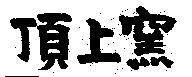 頂上窯