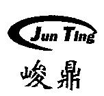 峻鼎及圖 Jun Ting