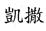 凱撒