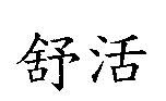 舒活