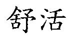 舒活