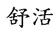 舒活