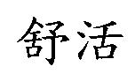 舒活