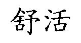 舒活