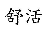 舒活