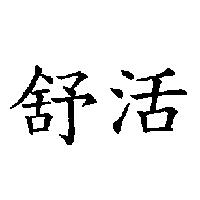 舒活
