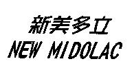 新美多立 NEW MIDOLAC
