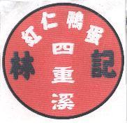 林記四重溪紅仁鴨蛋