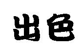 出色