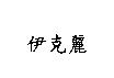 伊克麗