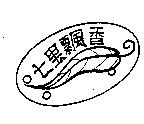 七里飄香及圖