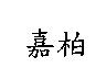 嘉柏