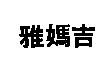 雅媽吉