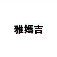 雅媽吉