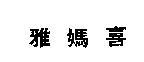雅媽喜