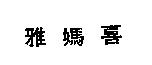 雅媽喜