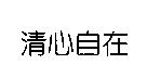 清心自在