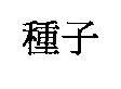 種子