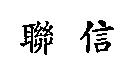 聯信