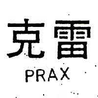 雷克 PRAX 