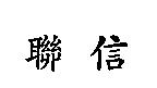 聯信