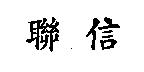 聯信