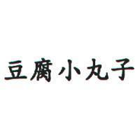 豆腐小丸子