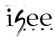 isee 資訊隨選