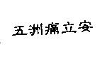 五洲痛立安