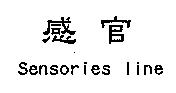 感官 Sensories line