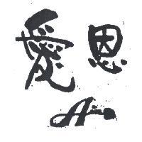 愛恩