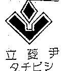 立菱尹タチピシ及圖