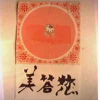 美答您及圖