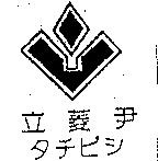 立菱尹タチビシ及圖
