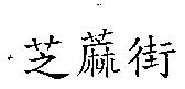 芝蔴街