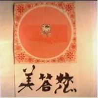 美答您及圖