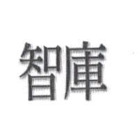 智庫