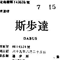 達步斯 DABUS