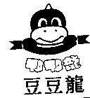 豆豆龍 TO TO 龍及圖