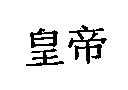 皇帝