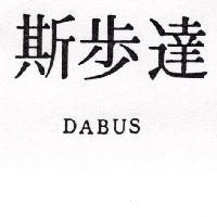 達步斯 DABUS