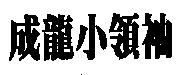 成龍小領袖