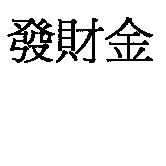 發財金