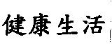 健康生活
