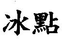 冰點
