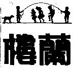 樓蘭及圖