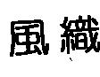 風織