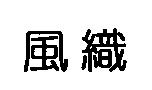 風織
