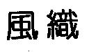 風織