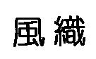 風織